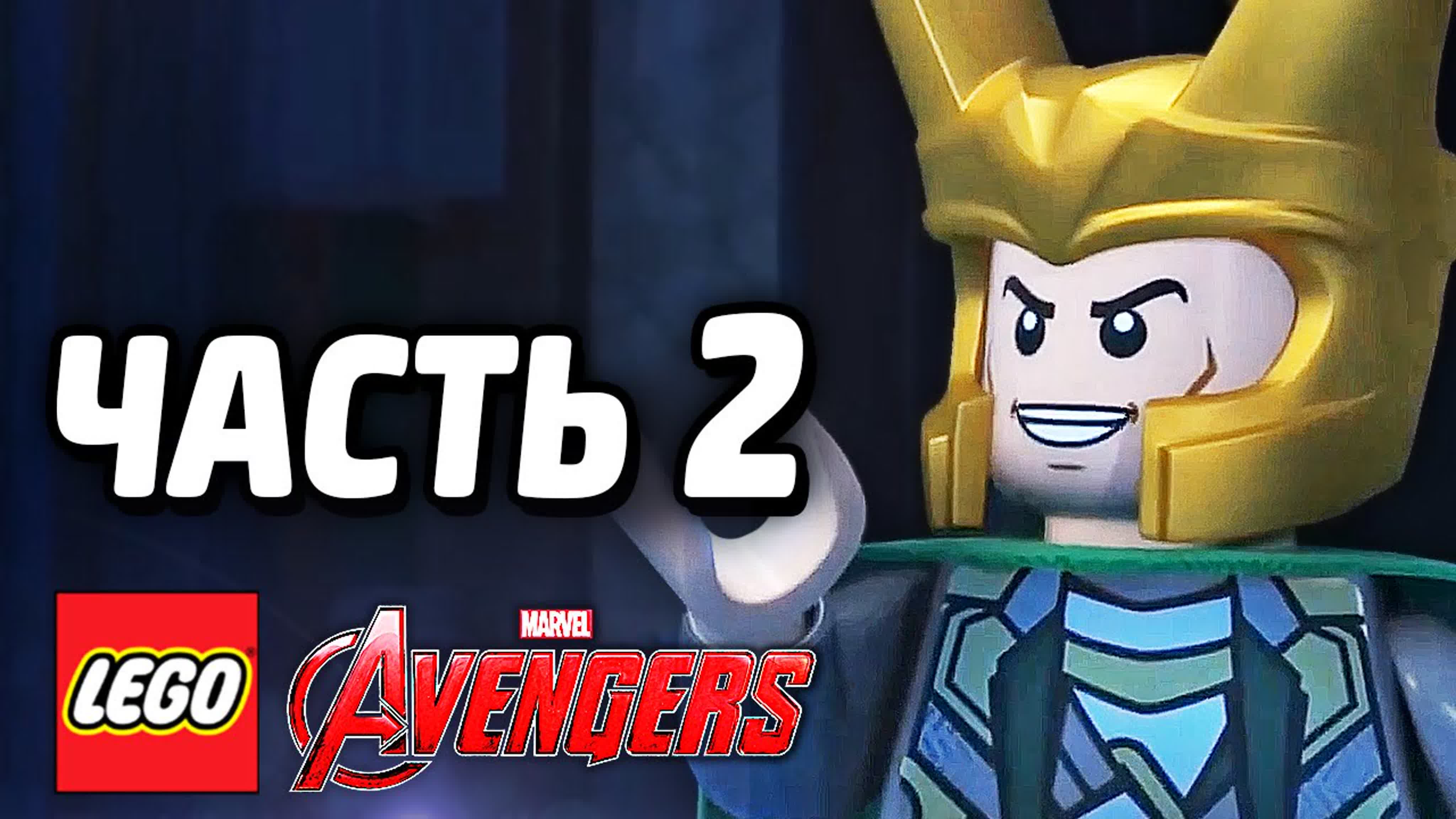 [qewbite] lego marvels avengers прохождение часть 2 локи