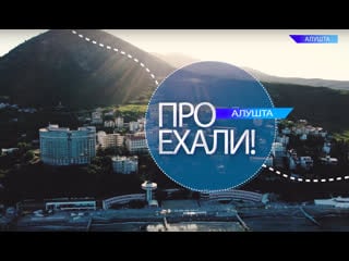 Тревел блог «проехали!» алушта