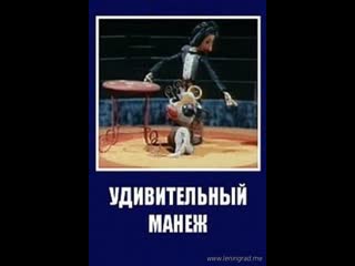 Удивительный манеж (1979) узбекфильм