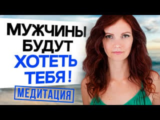 Излучай секс! медитация для женщин на увеличение сексуальной энергии!