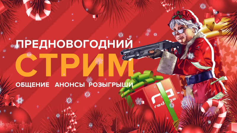 Предновогодняя трансляция