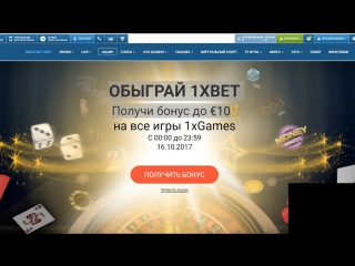 Обыграй 1xbet получи бонус до €100