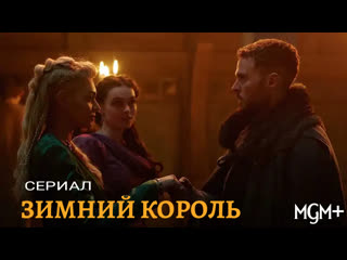 Зимний король🔹трейлер🔹сериал 2023