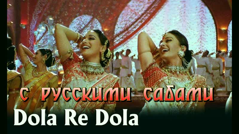 Dola re dola full video song devdas ¦ aishwarya rai &amp; madhuri dixit ( )