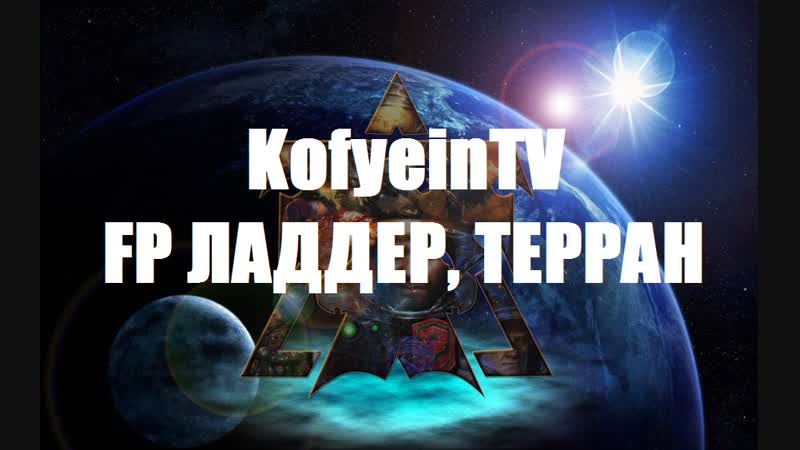 Starcraft2 терраны, 5300+ mmr