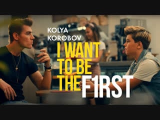 Kolya korobov i want to be the first (official music video)