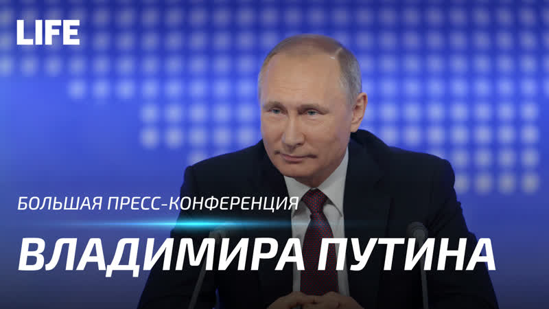 Большая пресс конференция владимира владимировича путина 2020