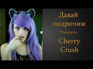 Давай подрочим |5| cherry crush | инструкция по дрочке | jerk off instruction