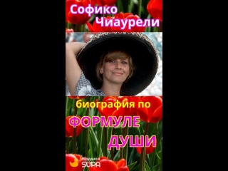 Софико чиаурели