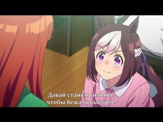 [субтитры | 8] uma musume pretty derby / девочки пони славное дерби | 8 серия русские субтитры | by atrosvonemreis & kurokaze