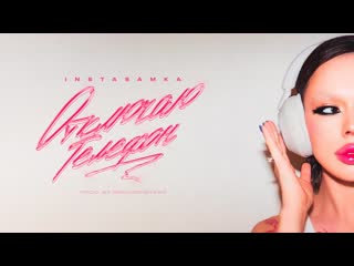 Instasamka отключаю телефон (prod realmoneyken)