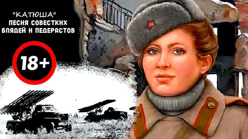 Расцветали яблони и груши,поплыли туманы над рекой выходила на берег катюша и трясла немытою пиздой