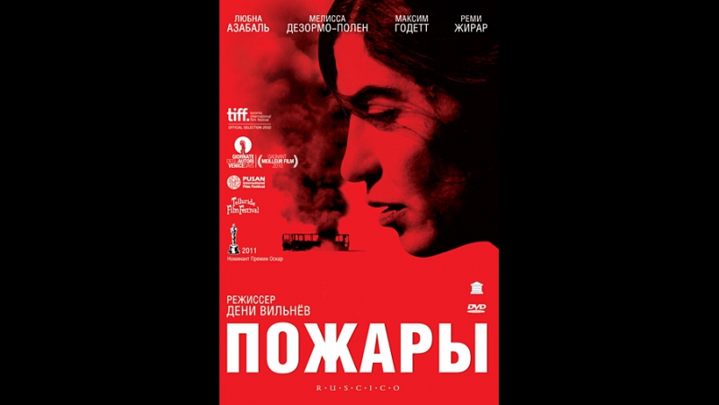 Фильм пожары 2010 hd лицензия