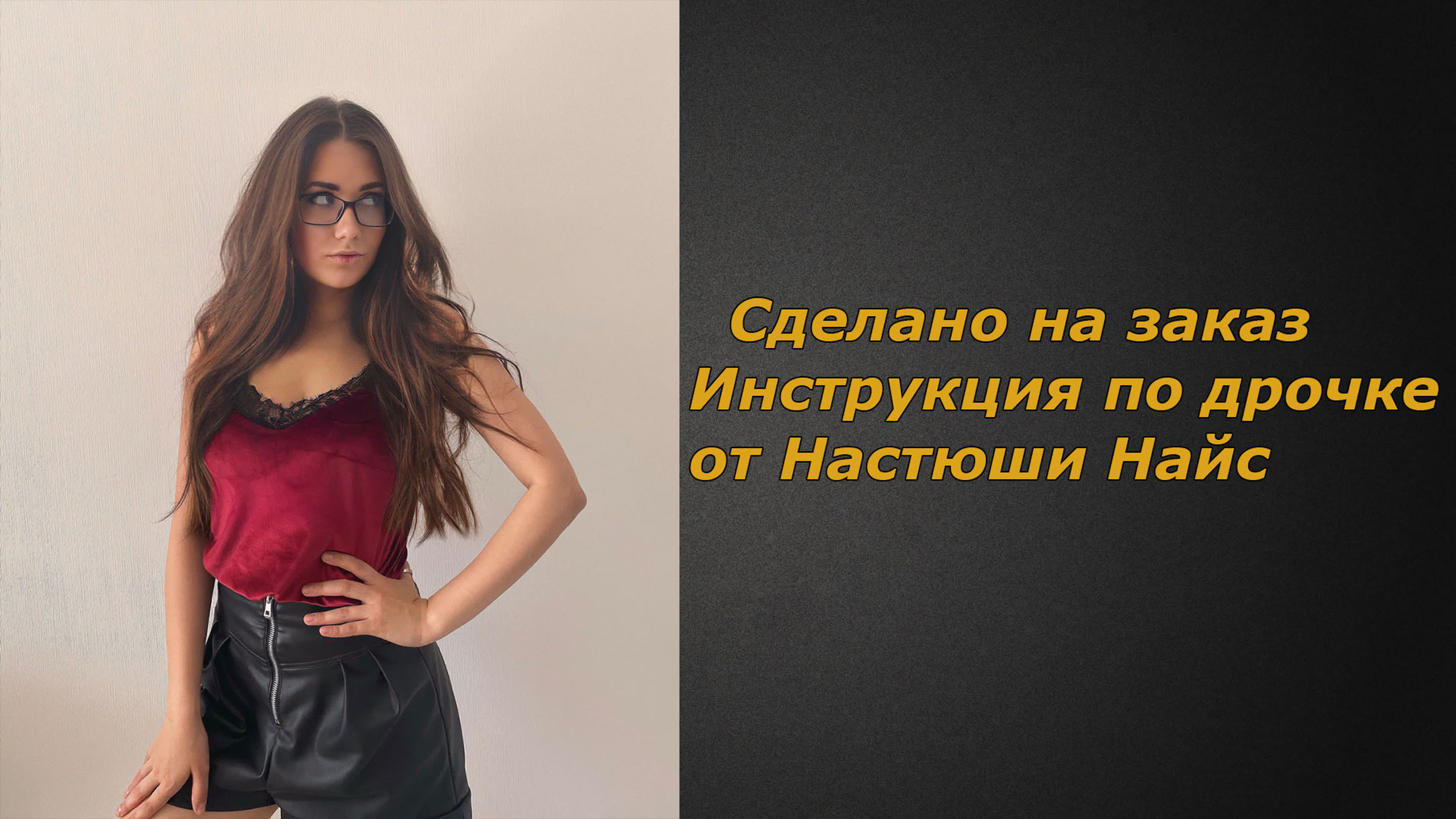 Настюша найс 2 видео | инструкция по дрочке | jerk off instruction  (заказное) - BEST XXX TUBE