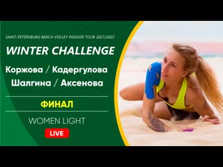 Финал коржова / кадергулова vs шалгина / аксенова | women light