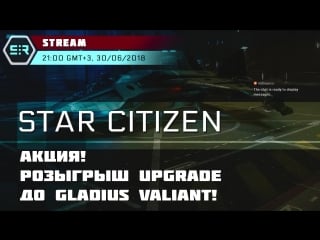 Star citizen акция! розыгрыш upgrade до gladius valiant!