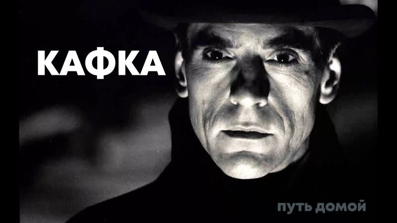 Кафка / kafka (1991)