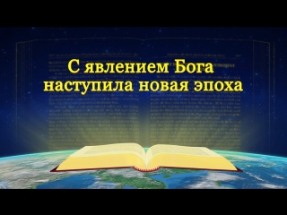 Восточная молния | слово всемогущего бога «с явлением бога наступила новая эпоха»