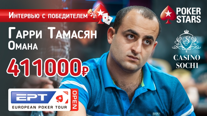 Гарри тамасян победитель турнира по омахе на ept open сочи