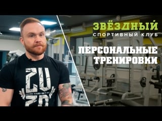 Персональные тренирои в звёздном