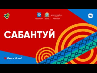 Сабантуй // iволга 2022