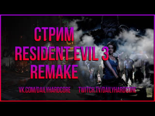 Resident evil 3 remake // стримим пока чинят re verse