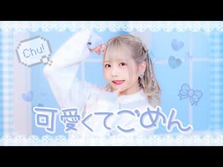 【みゆちー】可愛くてごめん honeyworks【踊ってみた】 qwc4q26ums4