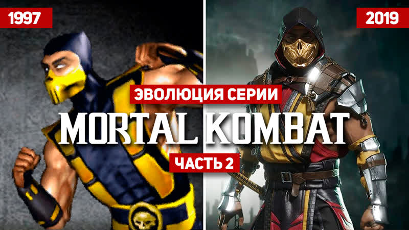 Эволюция серии mortal kombat (1997 2019)