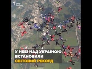 Світовий рекорд над україною