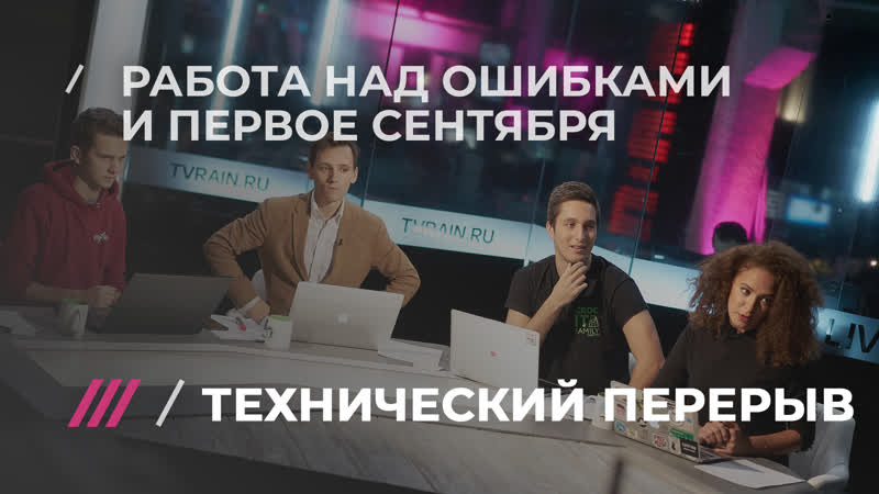 «технический перерыв» выпуск 2