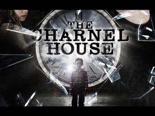 Скотобойня (2016) the charnel house