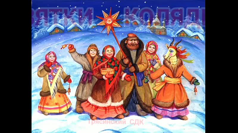 "святки колядки" трясинский сдк