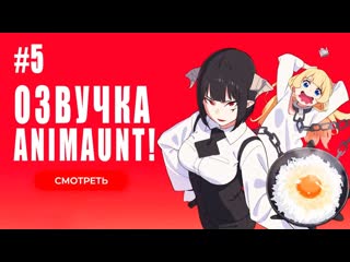 [animaunt] время пыток принцесса! himesama goumon no jikan desu 05 серия (многоголосая озвучка)