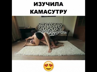 Изучила камасутру)))