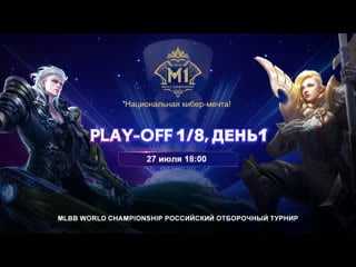 M1 российский отборочный турнир play off, 1/8, день 1