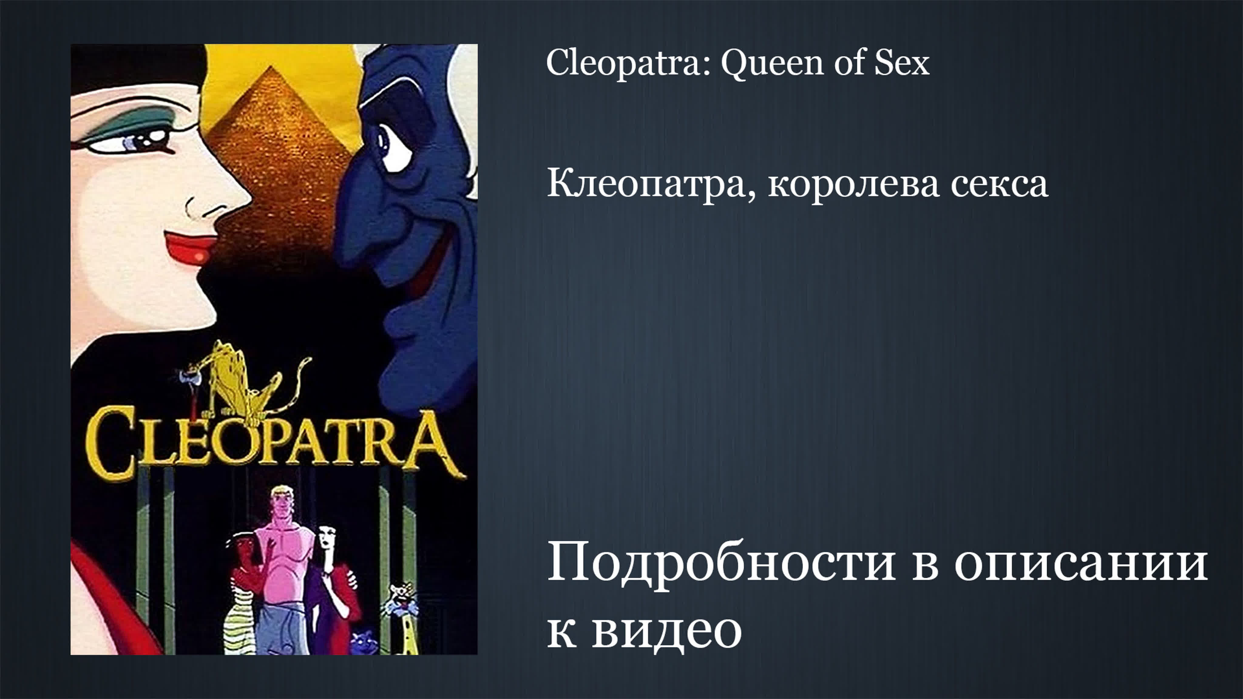 Cleopatra queen of sex | клеопатра, королева секса фильм 1970 год