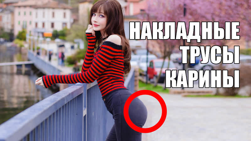 Накладные трусы карины стримерши