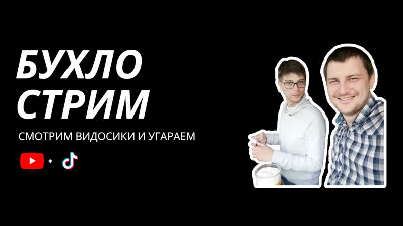 Бухаем и угараем c ютуба и тик токов