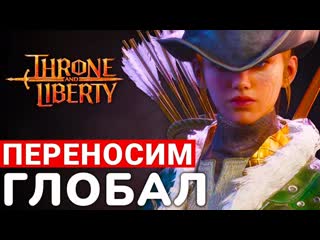 Throne and liberty новое pvp и pve, осады и возможный перенос