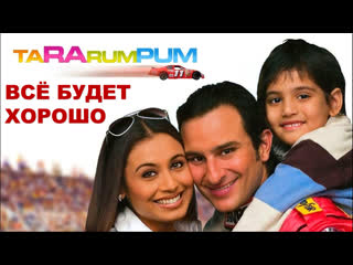 Все будет хорошо 2007 ta ra rum pum саиф али кхан, рани мукхерджи | индийский фильм