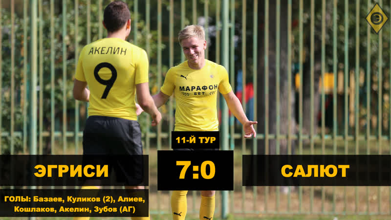 «эгриси» – «салют» – 70 голы