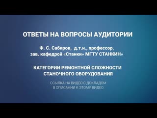 2 ответы на вопросы к докладу сабирова ф с категории ремонтной сложности станков станок чпу