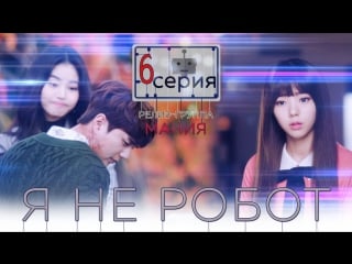 [mania] 6/32 [720] я не робот / i'm not a robot