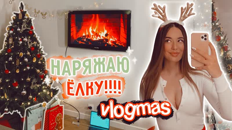 Елку porn video – Лиза дидковская влогмас наряжаем елку