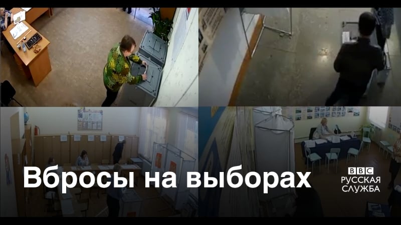 Вбросы на выборах президента россии как это было
