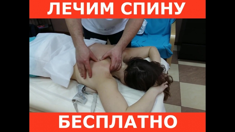 Лечим спину! бесплатно!