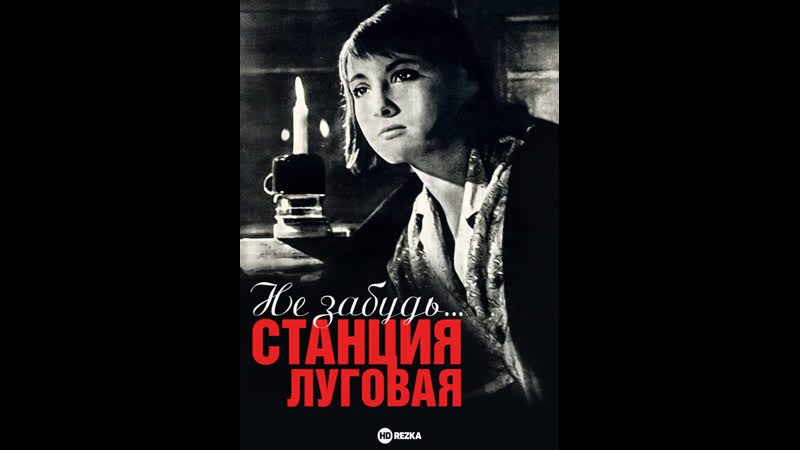 Не забудь станция луговая 1966 mp4 hq xxx video