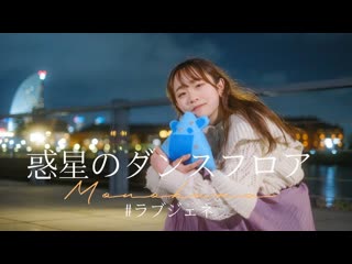 ~【ものくま】惑星のダンスフロア 踊ってみた【しゅびっ】 niconico video sm40272765