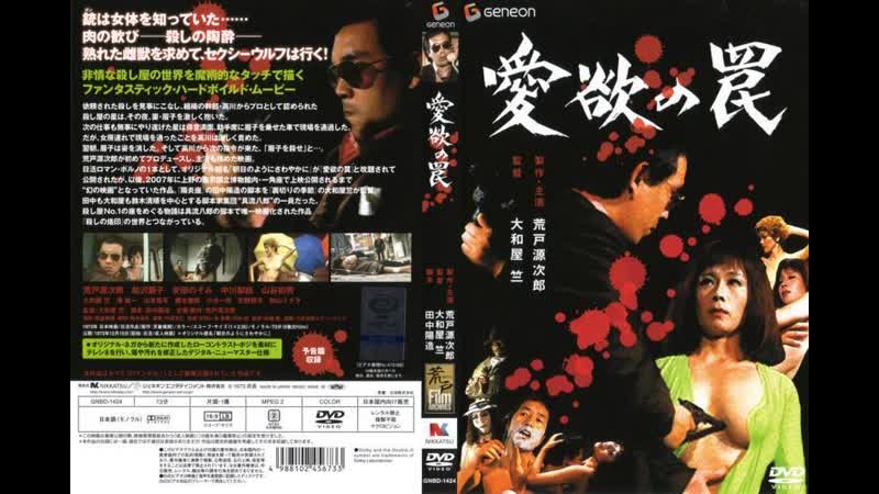 Trap of lust / aiyoku no wana / 愛欲の罠 (1973) dir atsushi yamatoya