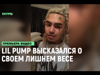 Lil pump высказался о своем лишнем весе [рифмы и панчи]